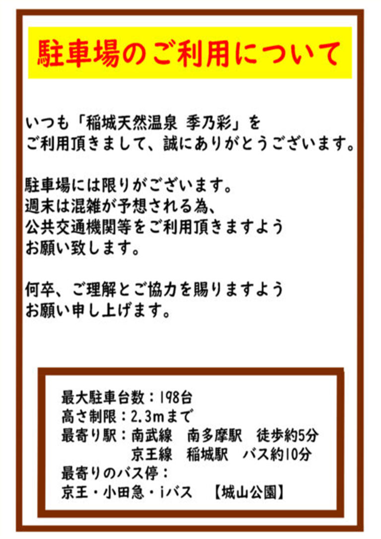 稲城天然温泉 季乃彩「ときのいろどり」 | 東京多摩の日帰り温泉・岩盤浴